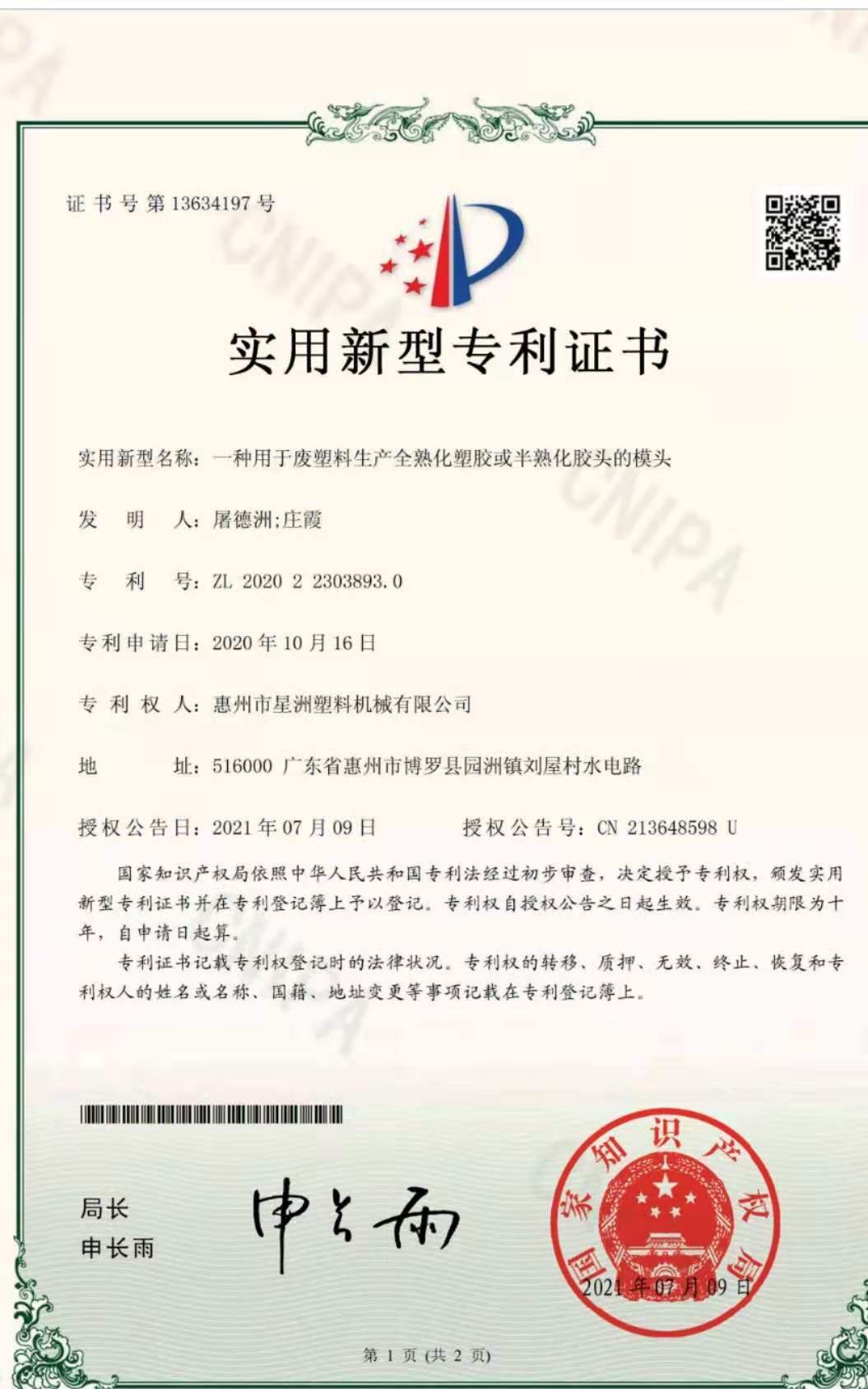一種用于廢塑料生產全熟化塑膠或半熟化膠頭的模頭(實用新型專利證書）